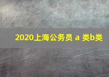 2020上海公务员 a 类b类